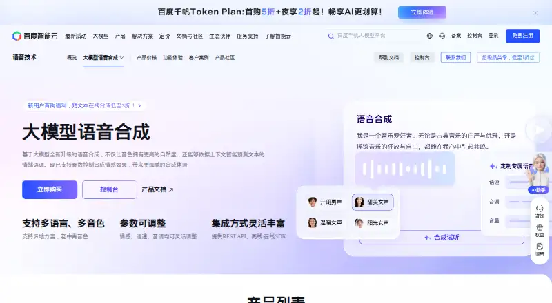 Baidu Text-to-Speech screenshot