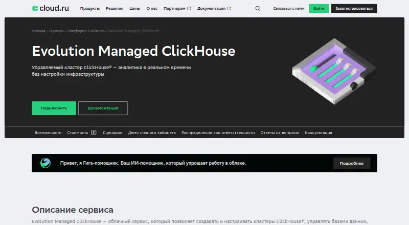 Cloud.ru Evolution Managed ClickHouse screenshot