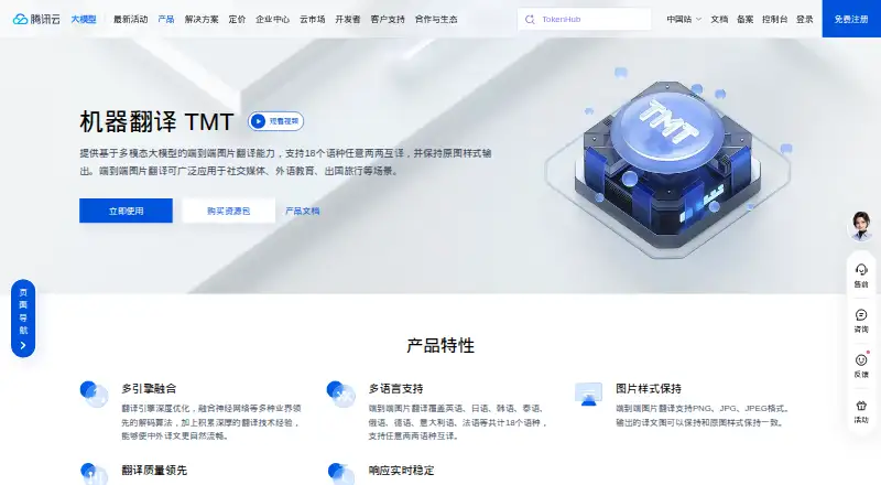 Tencent Machine Translation screenshot