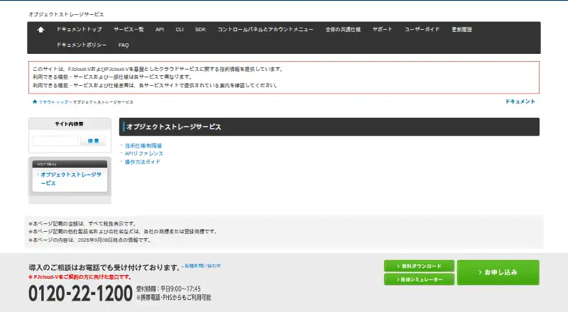 NIFCLOUD Object Storage Service screenshot