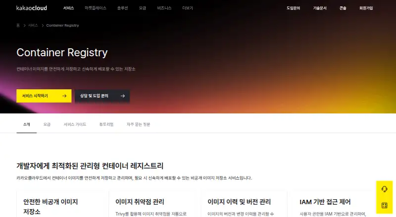 KakaoCloud Container Registry screenshot