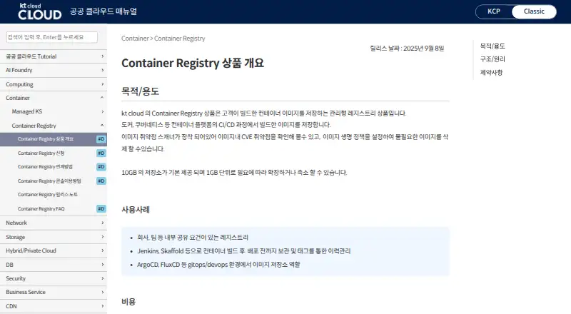 kt cloud Container Registry screenshot