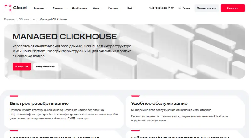 MWS Cloud Platform Managed ClickHouse screenshot