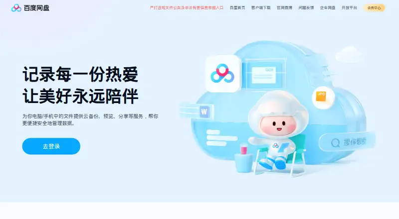 Baidu Netdisk screenshot